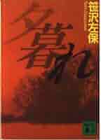 夕暮れ: 夜明日出夫の事件簿 (講談社文庫 さ 4-16) | 笹沢 左保